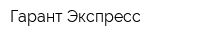 Гарант-Экспресс