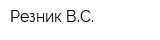 Резник ВС