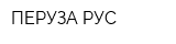 ПЕРУЗА РУС
