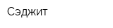 Сэджит