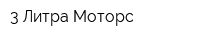 3 Литра Моторс
