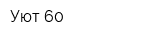 Уют-60