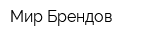 Мир Брендов