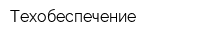 Техобеспечение