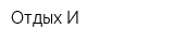 Отдых И