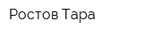 Ростов-Тара