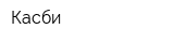 Касби