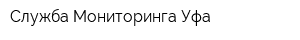 Служба Мониторинга-Уфа
