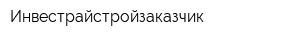 Инвестрайстройзаказчик