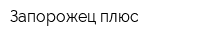 Запорожец плюс