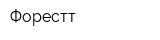 Форестт