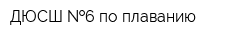 ДЮСШ  6 по плаванию