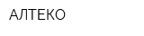 АЛТЕКО