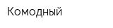 Комодный