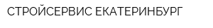 СТРОЙСЕРВИС-ЕКАТЕРИНБУРГ