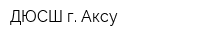 ДЮСШ г Аксу