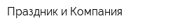 Праздник и Компания