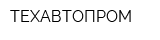 ТЕХАВТОПРОМ