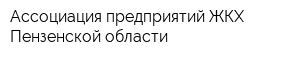 Ассоциация предприятий ЖКХ Пензенской области