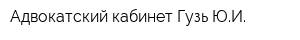 Адвокатский кабинет Гузь ЮИ