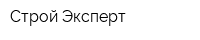 Строй Эксперт