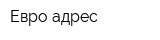 Евро-адрес