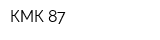 КМК-87