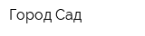 Город Сад
