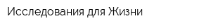 Исследования для Жизни
