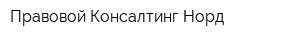 Правовой Консалтинг Норд