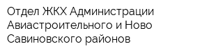 Отдел ЖКХ Администрации Авиастроительного и Ново-Савиновского районов