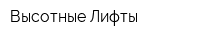 Высотные Лифты