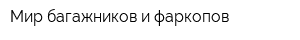 Мир багажников и фаркопов