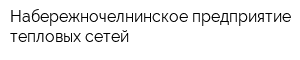 Набережночелнинское предприятие тепловых сетей