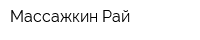 Массажкин Рай