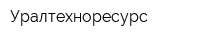 Уралтехноресурс