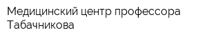 Медицинский центр профессора Табачникова