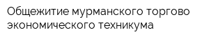 Общежитие мурманского торгово-экономического техникума