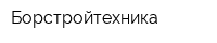 Борстройтехника