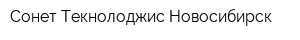 Сонет Текнолоджис Новосибирск