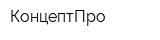 КонцептПро