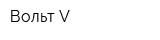 Вольт-V