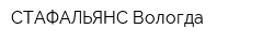 СТАФАЛЬЯНС Вологда