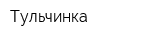 Тульчинка