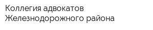 Коллегия адвокатов Железнодорожного района