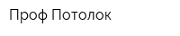 Проф-Потолок