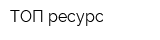 ТОП-ресурс
