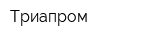 Триaпрoм