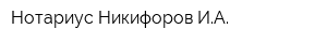 Нотариус Никифоров ИА