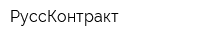 РуссКонтракт